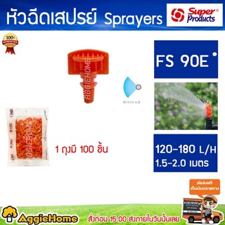 Super products หัวฉีดสเปรย์ รุ่น FS 90E ส้ม (แพ็ค/100 ตัว) หัวสเปรย์ ระบบน้ำ สปริงเกอร์