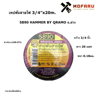 เทปพันสายไฟ 3/4"x20m. 5890 HAMMER BY QRAMO ฉ.ม่วง