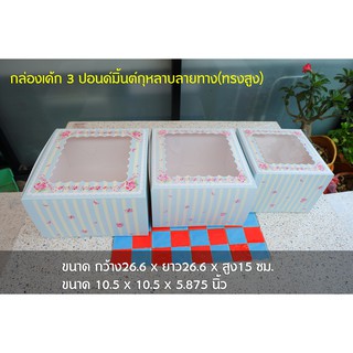 [1] กล่องเค้ก 3 ปอนด์ ทรงสูง แพค 10 ใบ  🍰