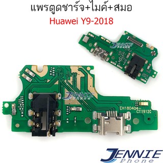 แพรตูดชาร์จ HUAWEI Y9 2018 ก้นชาร์จ Y9 2018 แพรสมอHUAWEI Y9-2018  แพรไมค์  USB Y9-2018