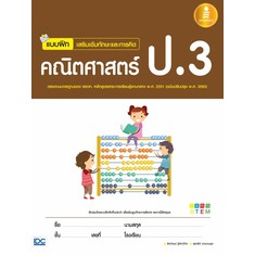 หนังสือ แบบฝึกเสริมเข้มทักษะและการคิด คณิตศาสตร์ ป.3 ราคา ถูกที่สุด ดีลบีเคเค