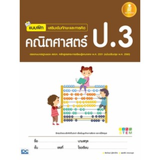 หนังสือ แบบฝึกเสริมเข้มทักษะและการคิด คณิตศาสตร์ ป.3