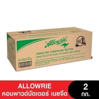 Allowrie Unsalted Compound Butter อลาวรี่ คอมพาวด์บัตเตอร์ เนยจืด 2 กก.