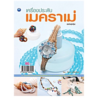 เครื่องประดับเมคราเม่ (ฉบับสุดคุ้ม)