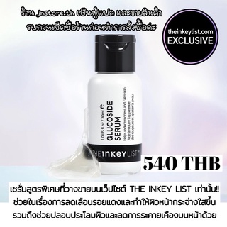 JNSTORE.TH | ✨พร้อมส่ง✨ THE INKEY LIST GLUCOSIDE SERUM ❌วางขายบนเว็ปเท่านั้น ❌