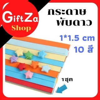 กระดาษพับดาว กระดาษสำเร็จรูป 1*15 cm 10สี สีสันสดใส หลากสีสัน ส่งเร็ว/พร้อมส่ง