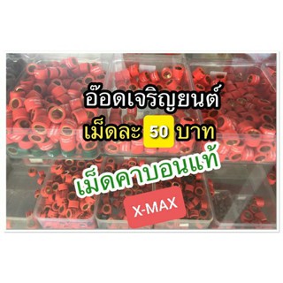 เม็ดคาบอนแท้ X-MAX (SPS)เม็ดละ50บาท