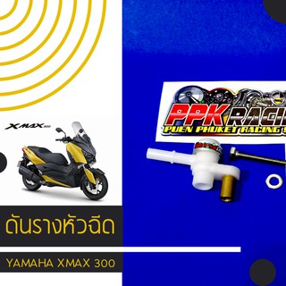 ดันราง มอเตอร์ไซค์ หัวฉีด YAMAHA XMAX 300