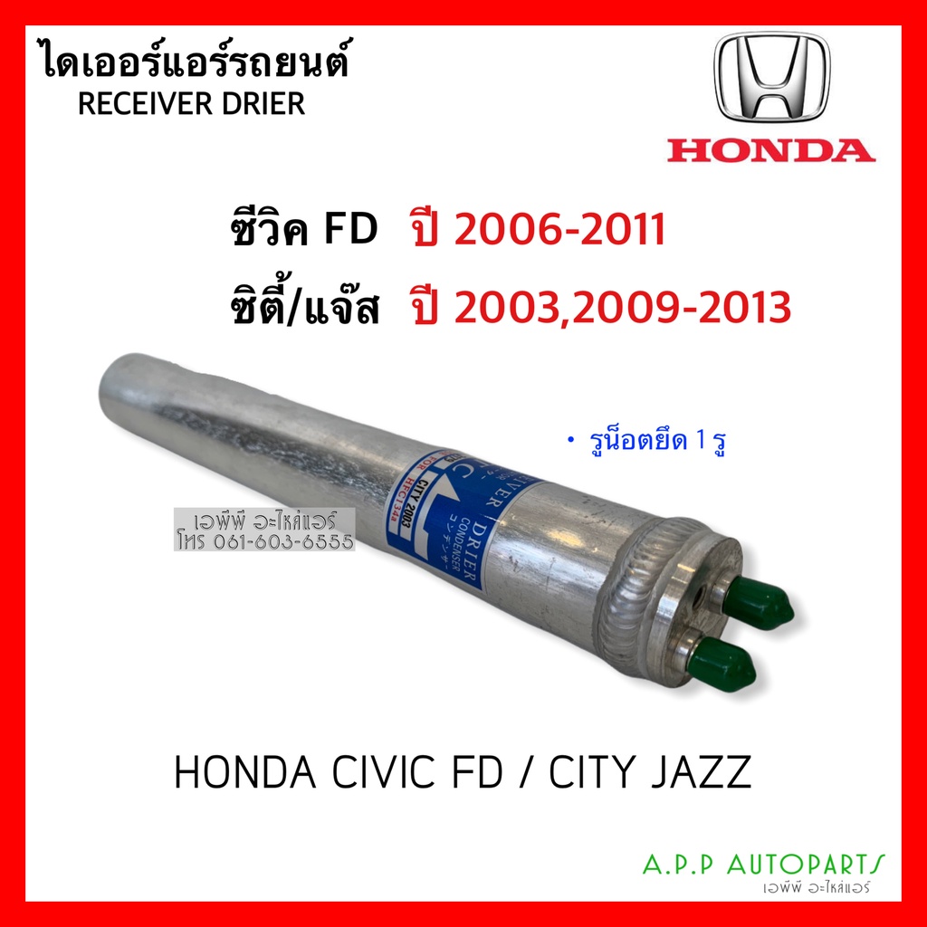 ไดเออร์ ใส่ ซีวิค FD ปี2006 -2011 ซิตี้ ปี 2003,2009 Honda Civic City ปี2003,2009-2013 Dier