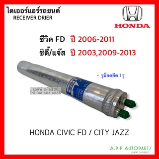 ไดเออร์ ใส่ ซีวิค FD ปี2006 -2011 ซิตี้ ปี 2003,2009 Honda Civic City ปี2003,2009-2013 Dier