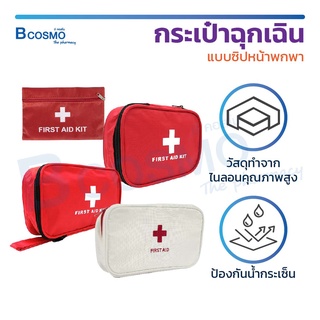 กระเป๋าปฐมพยาบาล First Aid แบบพกพา อุปกรณ์ปฐมพยาบาลเบื้องต้น น้ำหนักเบา พกพาง่าย / Bcosmo the Pharmacy