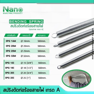 สปริงดัดท่อ สปริงดัดท่อร้อยสายไฟ Nano สปริงดัดท่อPVC