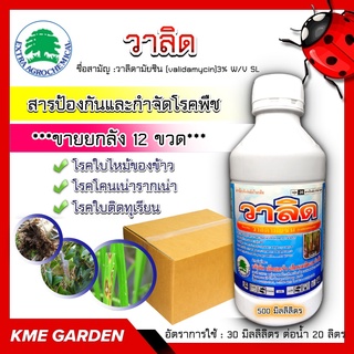 🌼ขายยกลัง🌼 วาลิด ขนาด 500 มิลลิลิตร วาลิดามัยซิน ยกลัง 12 ขวด ป้องกันและกำจัดโรคใบไหม้ของข้าว โรคโคนเน่ารากเน่า