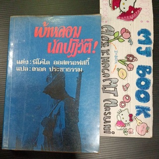 เบ้าหลอมนักปฏิวัติ นิโคไล ออสตรอฟกี้ หนังสือเก่า