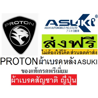 ผ้าเบรคหลัง PROTON PERSONA,ผ้าเบรคหลังPROTON GEN-2,ผ้าเบรคหลัง ,PROTON NEO,ผ้าเบรกสัญชาติ ญี่ปุ่น ASUKI TOKYO JAPAN