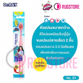 Dr.RAY แปรงสีฟัน รุ่น​ D1 ขนแปรงนุ่มพิเศษ หัวแปรงกว้าง ขนนุ่ม Pack 1 ด้าม