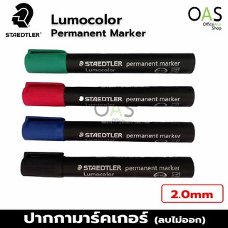 STAEDTLER LUMOCOLOR : PERMANENT MARKER ปากกาเพอร์มาเน็น สเต็ดเลอร์ (ลบไม่ออก)