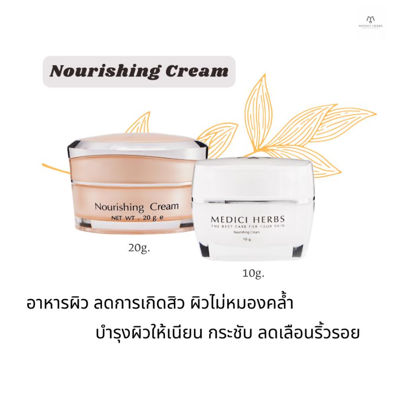 Medici Nourishing Cream นอริชชิ่งครีม ครีมอาหารผิว ปรับผิวเนียนใส รอยดำ รอยแดง และรอยจากสิวจางลง