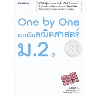 Se-ed (ซีเอ็ด) : หนังสือ One by One แบบฝึกคณิตศาสตร์ ม.2 +เฉลย