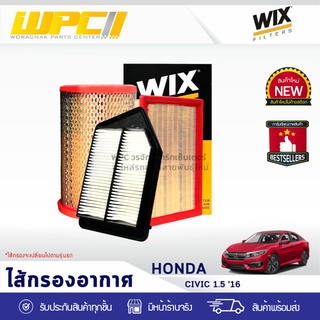 WIX ไส้กรองอากาศ HONDA: CIVIC 1.5L ปี16 ซีวิค 1.5L ปี16*