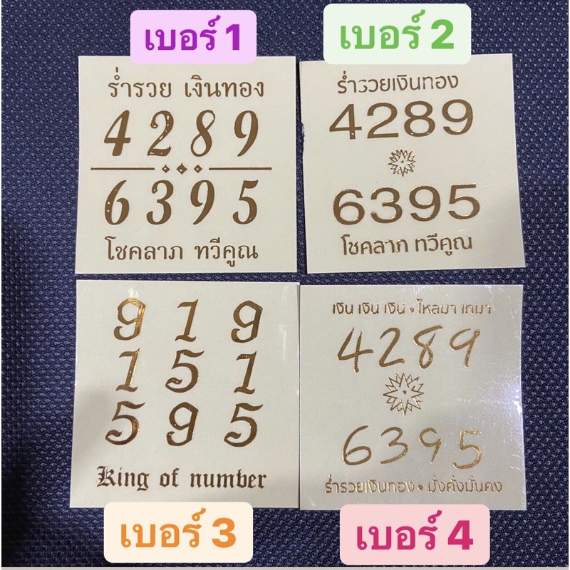 สติกเกอร์ใส เลขมงคล ปั๊มทอง สวยหรู 4289 / 919 พกแล้วรวย