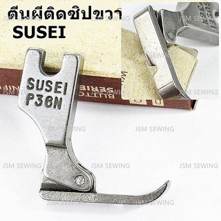 ตีนผ๊จักรเย็บอุตสาหกรรม P36N(SUSEI) ตีนผีติดซิปซ้าย *ราคาต่อชิ้น*