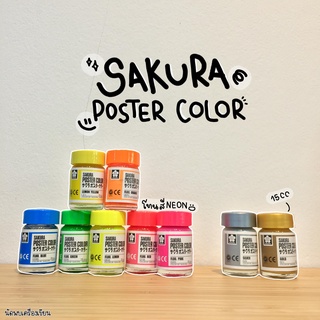 สีโปสเตอร์ ชนิดขวด SAKURA ขนาด 15 CC. รุ่นสะท้อนแสง