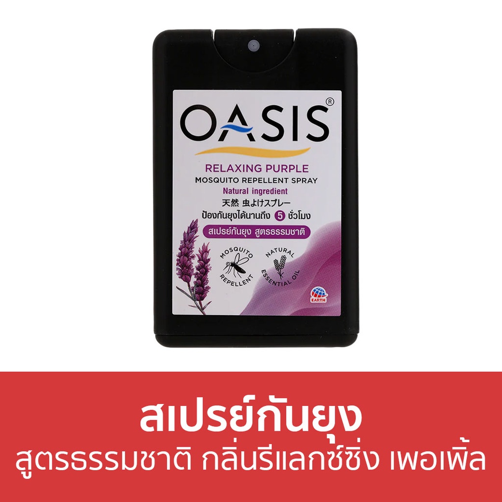 สเปรย์กันยุง Oasis สูตรธรรมชาติ กลิ่นรีแลกซ์ซิ่ง เพอเพิ้ล - สเปรย์กันยุงเด็ก