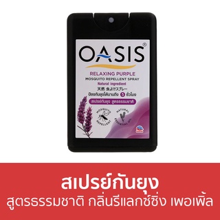 สเปรย์กันยุง Oasis สูตรธรรมชาติ กลิ่นรีแลกซ์ซิ่ง เพอเพิ้ล - สเปรย์กันยุงเด็ก กันยุง สเปรย์ไล่ยุง สเปย์กันยุง