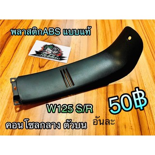 คอนโซลกลาง Wave125 W125R W125S W125 ABS ดำด้าน