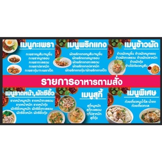 ป้ายร้านอาหารตามสั่ง เมนูอาหารตามสั่ง ขนาด 150*80 ซม พร้อมพับขอบตอกตาไก่ด้านเดียว