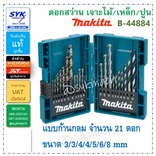 *แท้* ดอกสว่านชุด MAKITA B-44884