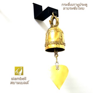 siambell กระดิ่งเกาะประตู ทรงระฆังไทย กระดิ่งติดประตู กระดิ่งทองเหลืองสำหรับเกาะประตูไม้ ประตูกระจก ประตูอลูมิเนียม