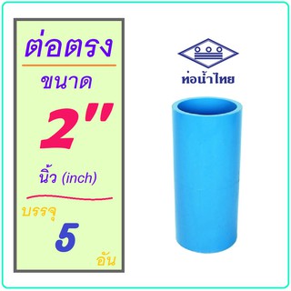 [5 อัน] ข้อต่อตรง PVC ขนาด 2 นิ้ว ข้อต่อ ท่อน้ำ / ท่อน้ำทิ้ง