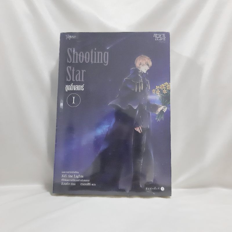 นิยายวาย [shooting star2เล่มจบ] ส่งฟรี