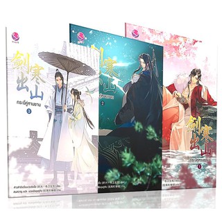 กระบี่คู่หานซาน 1-3 Boxset+ของแถม-นามปากกา-	Hao Da Yi Juan Wei Sheng Zhi (ห่าวต้าอีเจวี่ยนเว่ยเซิงจื่อ)