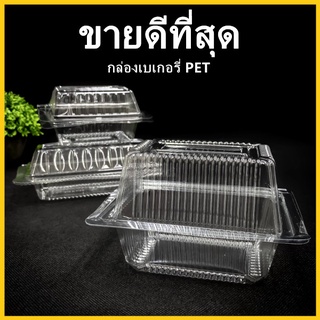 (X)กล่องใส่ขนม ทรงสี่เหลี่ยม PET  กล่องบราวนี่ กล่องบรรจุอาหาร กล่องใสเบเกอรี่ กล่องใส่ขนมปัง 1 แพ็ค (50-100ใบ)