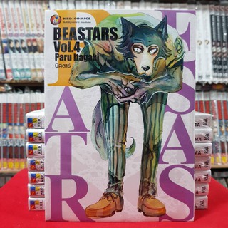 BEASTARS เล่มที่ 4 หนังสือการ์ตูน มังงะ บีสตาร์