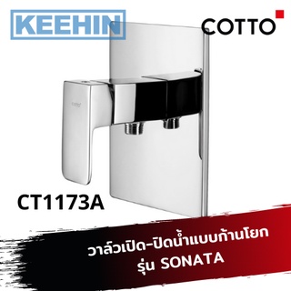 CT1173A วาล์วเปิด-ปิดน้ำแบบก้านโยก รุ่น โซนาต้า COTTO Single Lever Stop Valve For Shower CT1173A Series SONATA