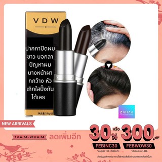 ปากกาปิดผมขาว ปากกาแต้มสีผม  ปากกาปิดผมหงอก ลิปปิดผมขาว VDW SAION HAIR STICK New VDW One Time Hair Dye Cream