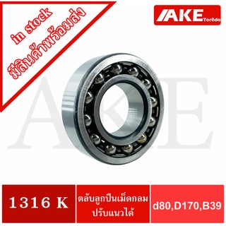 1316K ตลับลูกปืนเม็ดกลมปรับแนวได้ ( SELF ALIGNING BALL BEARING ) 1316 K ขนาดเพลาด้านใน 80 มิล