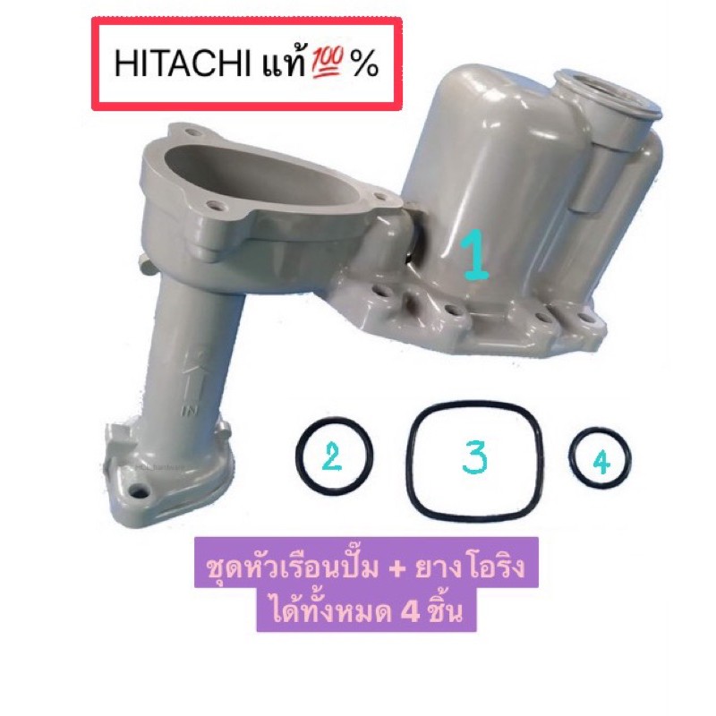 Hitachi ชุดหัวเรือนปั๊ม พรอ้มยางโอริง 3 เส้นปั๊มน้ำฮิตาชิ อะไหล่ปั๊ม