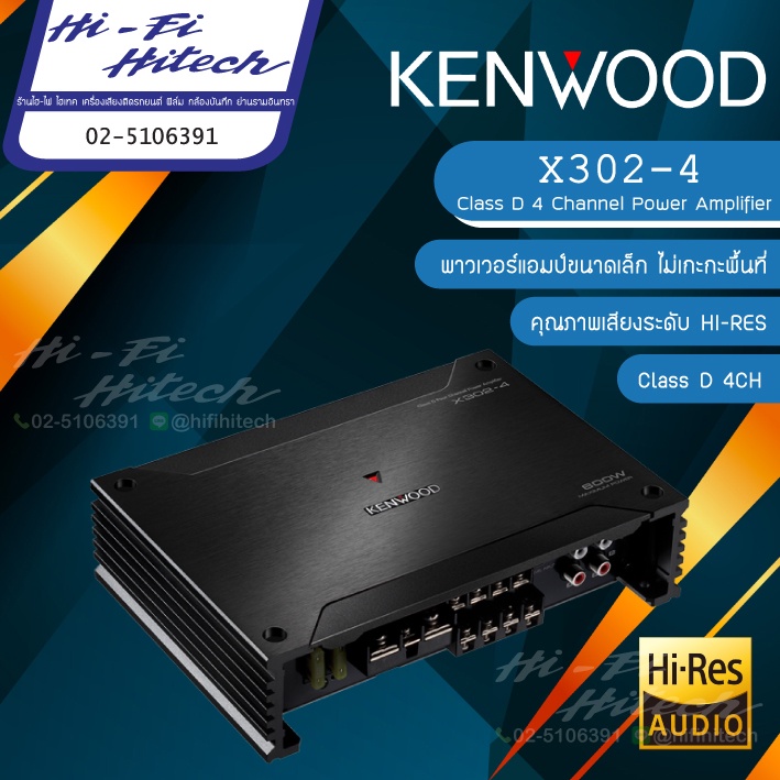 พาวเวอร์แอมป์ Kenwood X302-4 Power Amplifier Class D 4ch ขนาดกะทัดรัด ไม่เกะกะ พาวเวอร์แอมป์เคนวูด ติดรถยนต์