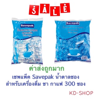 เซพแพ็ค Savepak (ค่าส่งถูกมาก) น้ำตาลซอง สำหรับเครื่องดื่ม ชา กาแฟ  300 ซอง 2 ขนาด สินค้าใหม่ สุดคุ้ม พร้อมส่ง