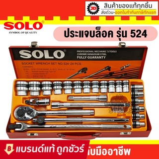 SOLO ประแจบล็อกชุด รุ่น 524 - 24 ชิ้น