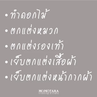 MOMOTARA No.70 (ชุดที่ 1) เทปถัก Braid ซิกแซก Ric Rac Braid ขนาด 0.8 CM ยาว 36 หลา เทป ริบบิ้น diy วัสดุตกแต่ง
