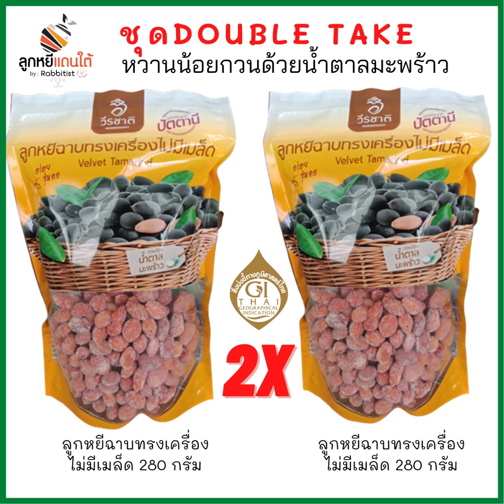 ชุดdouble take (ลูกหยีฉาบทรงเครื่อง 280gx2) ตราวีรชาติ กวนด้วยน้ำตาลมะพร้าว หวานน้อย