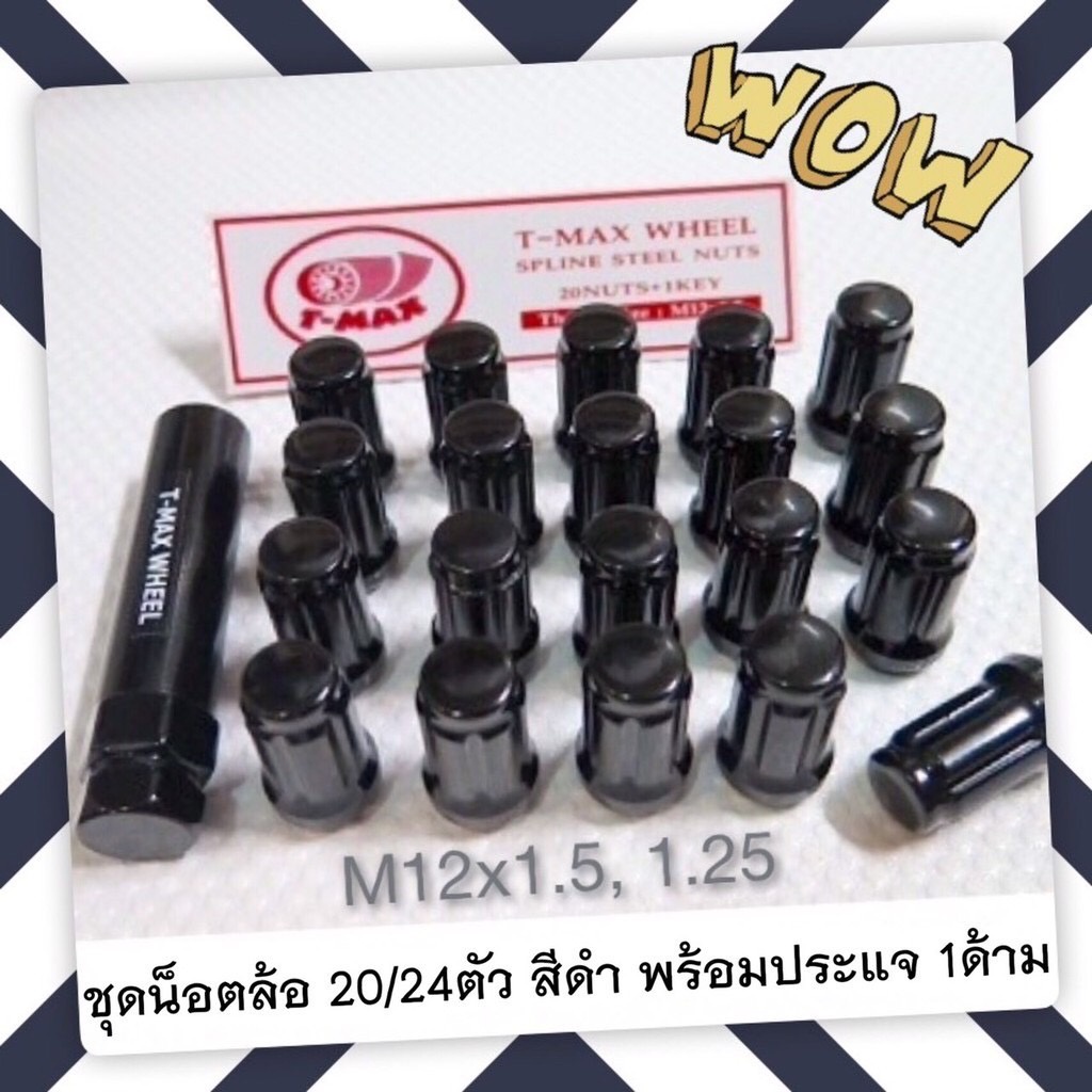 น็อตล้อสีดำ น๊อตล้อเหล็ก สีดำ เกลียว 1.5 และ 1.25