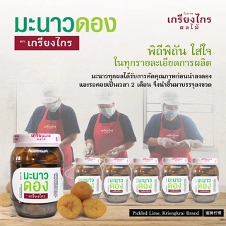 เกรียงไกรผลไม้ - มะนาวดอง ผลไม้ดอง สูตรเก่าแก่ ลูกใหญ่ ไม่ขม น้ำหนัก 450 กรัม ผลิตจากมะนาวธรรมชาติ