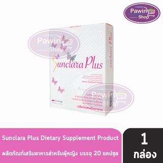 Sunclara Plus ซันคลาร่า พลัส ผลิตภัณฑ์เสริมอาหาร เพื่อสุขภาพที่ดีจากภายนอกสู่ภายในคุณผู้หญิง (20 แคปซูล/กล่อง ) [1กล่อง]